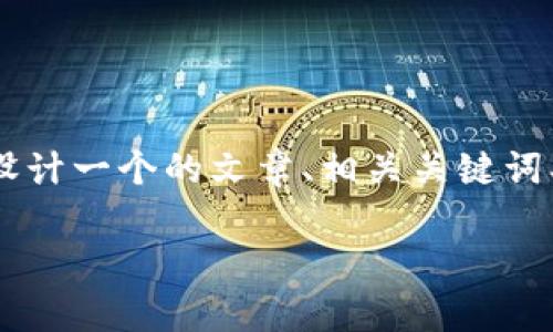 为了帮助你理解TP钱包交易的相关问题，我将为你设计一个的文章、相关关键词、内容大纲和详细的问题解答。以下是你所需的信息。

TP钱包交易问题解析：今天为何无法进行交易？