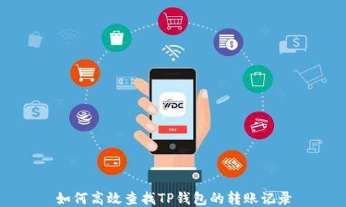 
如何高效查找TP钱包的转账记录