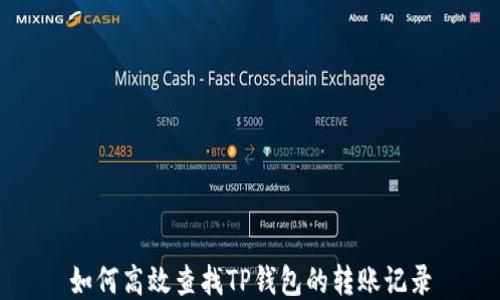 
如何高效查找TP钱包的转账记录