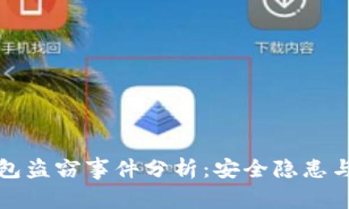 以太坊钱包盗窃事件分析:安全隐患与防范措施