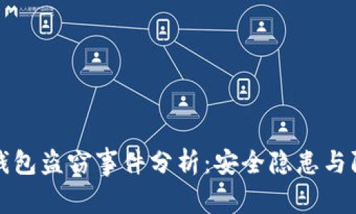以太坊钱包盗窃事件分析：安全隐患与防范措施