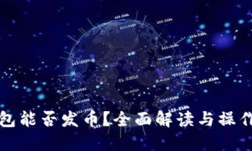 TP钱包能否发币？全面解读与操作指南
