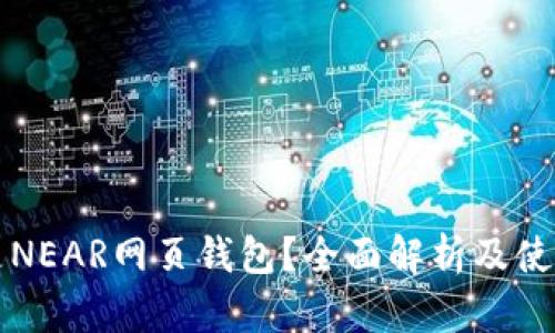 什么是NEAR网页钱包？全面解析及使用指南