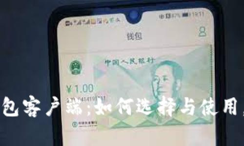 狗狗币钱包客户端：如何选择与使用，全面指南