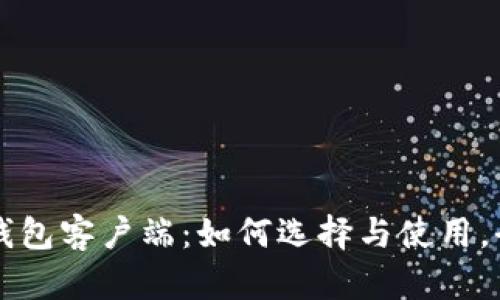 狗狗币钱包客户端：如何选择与使用，全面指南