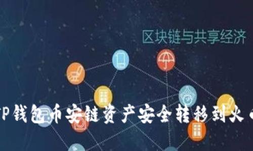 如何将TP钱包币安链资产安全转移到火币交易所