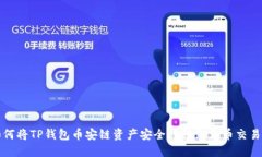 如何将TP钱包币安链资产安