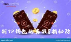 如何辨别TP钱包的真假？揭