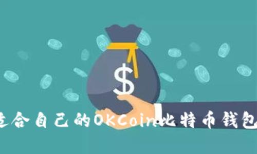 如何选择适合自己的OKCoin比特币钱包？实用指南