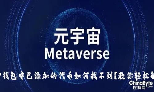 : TP钱包中已添加的代币如何找不到？教你轻松解决！