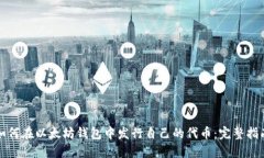 如何在以太坊钱包中发行