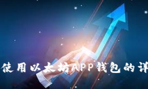 下载和使用以太坊APP钱包的详细指南