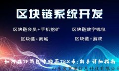 如何在TP钱包中购买TRX币：