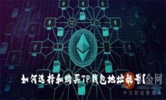 如何选择和购买TP钱包地址
