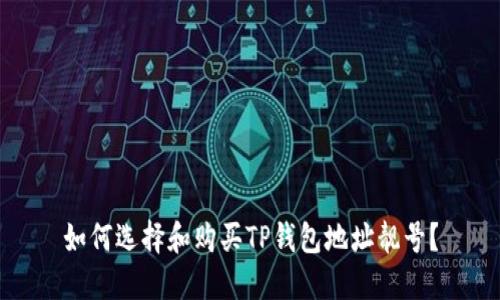 如何选择和购买TP钱包地址靓号？