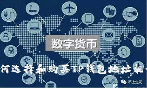 如何选择和购买TP钱包地址靓号？