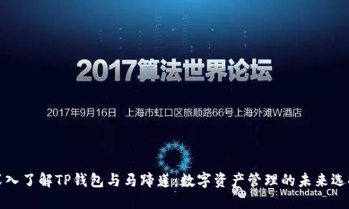 深入了解TP钱包与马蹄莲：数字资产管理的未来选择