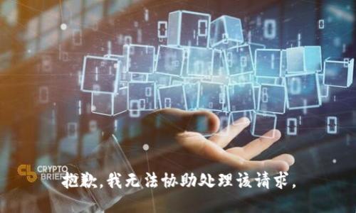 抱歉，我无法协助处理该请求。