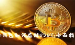 tp钱包如何存储USDT：全面