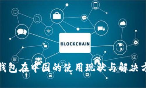 TP钱包在中国的使用现状与解决方案