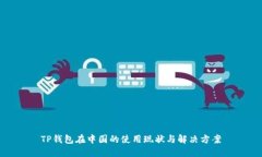 TP钱包在中国的使用现状与