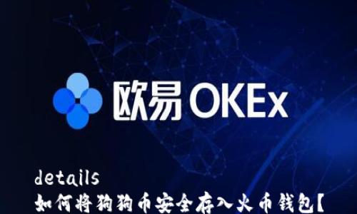 
details
如何将狗狗币安全存入火币钱包？