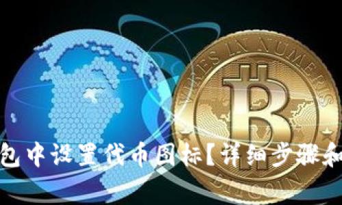 : 如何在TP钱包中设置代币图标？详细步骤和常见问题解答