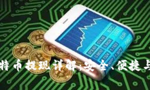 快钱包比特币提现详解：安全、便捷与费用分析