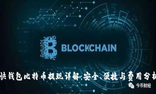 快钱包比特币提现详解：安全、便捷与费用分析