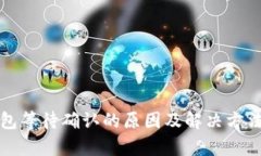 TP钱包等待确认的原因及解