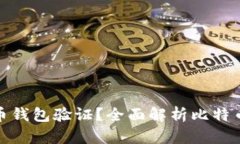 什么是比特币钱包验证？