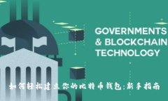 如何轻松建立你的比特币