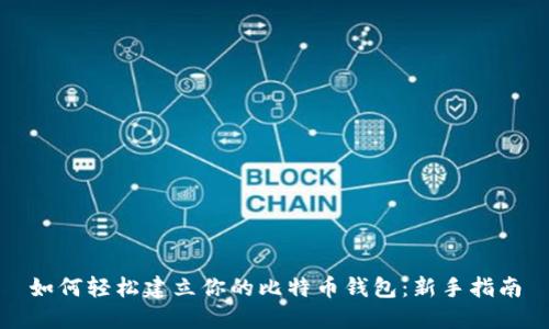 如何轻松建立你的比特币钱包：新手指南