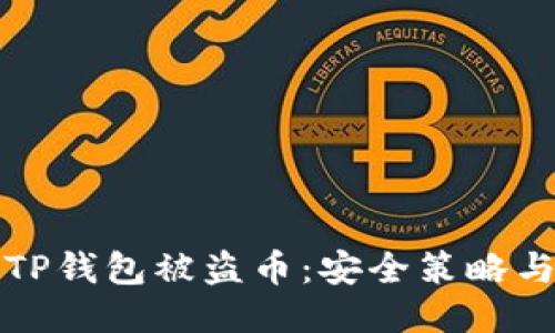 如何防止TP钱包被盗币：安全策略与应对指南