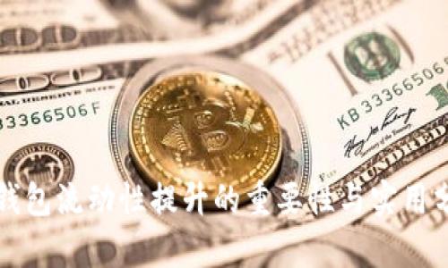 TP钱包流动性提升的重要性与实用分析