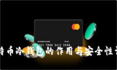比特币冷钱包的作用与安