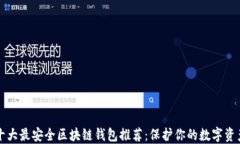 十大最安全区块链钱包推