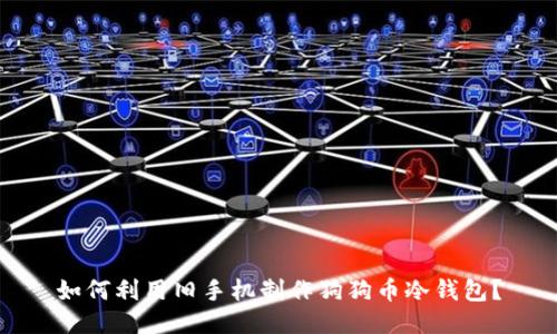 如何利用旧手机制作狗狗币冷钱包？