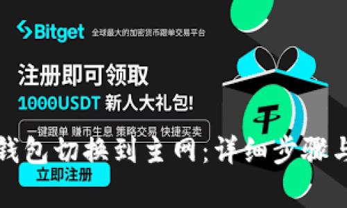 如何将TP钱包切换到主网：详细步骤与注意事项