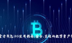 比特币官方钱包iOS使用指
