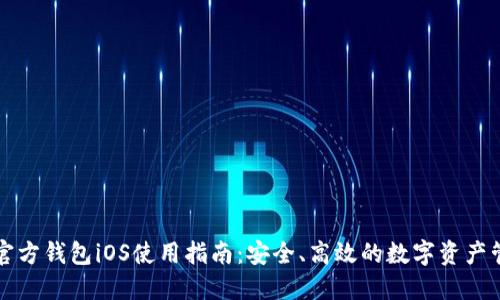 比特币官方钱包iOS使用指南：安全、高效的数字资产管理热点