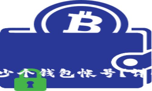  tP钱包可以创建多少个钱包帐号？详解其创建规则与限制