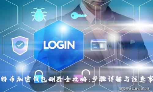 比特币加密钱包删除全攻略：步骤详解与注意事项