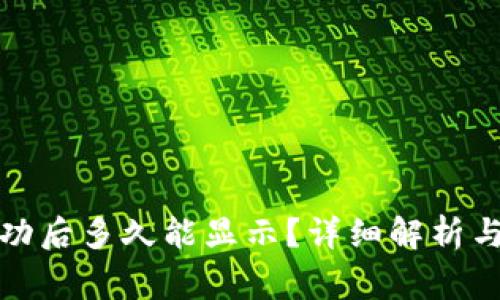 TP钱包转账成功后多久能显示？详细解析与常见问题解答