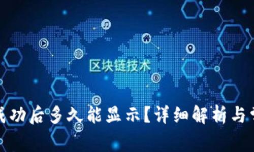 TP钱包转账成功后多久能显示？详细解析与常见问题解答