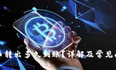 TP钱包币转出多久到账？详