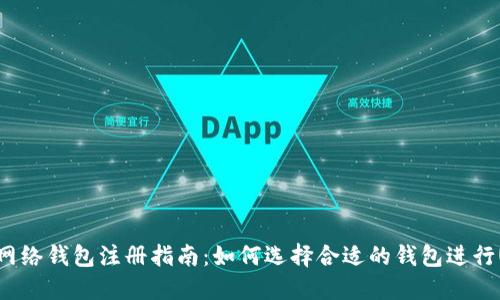 最佳USDT网络钱包注册指南：如何选择合适的钱包进行USDT交易？