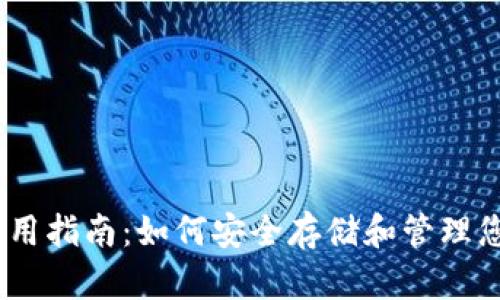 USDT币钱包使用指南：如何安全存储和管理您的稳定币资产
