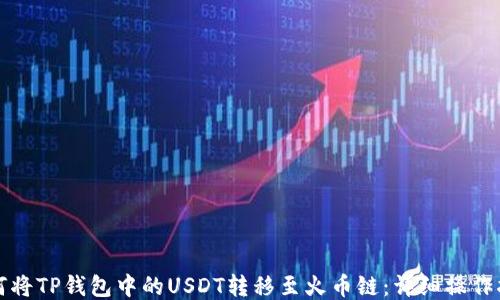 
如何将TP钱包中的USDT转移至火币链：详细操作指南
