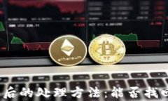 tp钱包被骗后的处理方法：